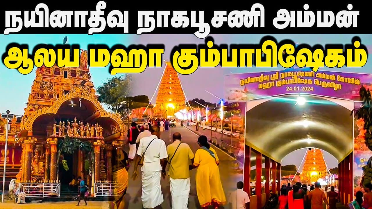 நாகபூசணி அம்மன் ஆலய மஹா கும்பாபிஷேகம்!