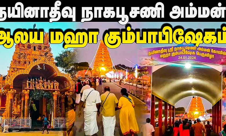 நாகபூசணி அம்மன் ஆலய மஹா கும்பாபிஷேகம்!